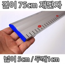 시트지(필름)시공구-[재단자]/길이사이즈는 75cm입니다_시공부자재