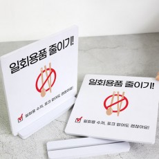 ad270-스탠드액자2P_일회용품줄이기/수저/포크/배달/포장/용기/환경/보호/지구/온난화/분리수거/배출