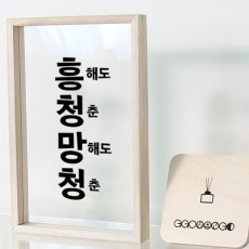 ad361-우드투명액자30X20_흥청망청/청춘/어록/글귀/명언/데코/소품/인테리어/꾸미기/디자자인