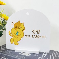 ad413-사인알림판_단면_점심먹고오겠습니다/시간/타임/안내/문구/알림/표시/고양이/인사/데코/소품/인테리어/꾸미기/디자인