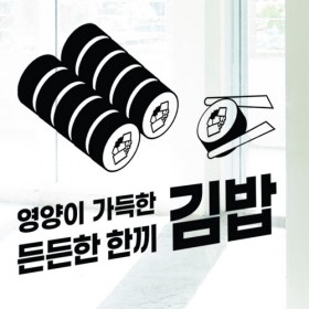 ad457-든든한한끼김밥_그래픽스티커