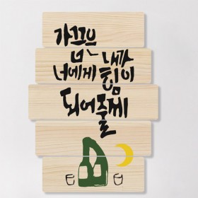 ad522-우드패널액자56CmX77.7Cm_힘이되어줄게