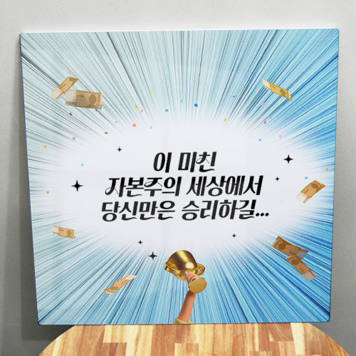 ad668-폼아크릴액자56CmX56Cm_당신만은승리하길/자본/주의/돈/권력/응원/격려/글귀/레터링/데코/소품/인테리어/꾸미기/디자인