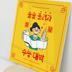 ad681-폼아크릴액자56CmX56Cm_수능술술풀려라부적/학생/공부/독서실/도서관/염원/휴지/기원/바램/소원/희망/학교/시험