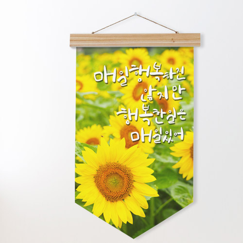 ad954-우드페넌트_40CmX62Cm_행복한일은매일있어/해바라기/글귀/힐링/문구/자연/꽃/풀/잎/데코/소품/인테리어/꾸미기/디자인/패브릭족자/