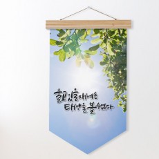 ad963-우드페넌트_40CmX62Cm_태양을볼수없다/자연/환경/풍경/풀/잎/나무/데코/소품/인테리어/패브릭족자/