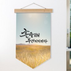 ad964-우드페넌트_40CmX62Cm_흔들리되부러지지마라/자연/풀/잎/갈대/풍경/레터링/글귀/패브릭족자/