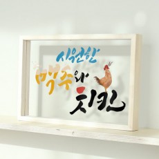 am338-우드투명액자20X30_시원한맥주와치킨/맥주,술,치킨,닭,호프,상업용,나무액자,우드액자,투명액자,인테리어,소품,포인트