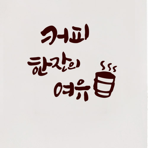 cc154-커피한잔의여유2(소형)_그래픽스티커/커피/카페/그래픽스티커/가게/인테리어/꾸미기/데코