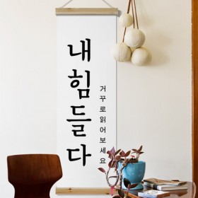 cd471-우드스크롤_40CmX120Cm-내힘들다