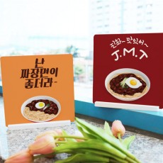 cd869-스탠드액자2P_짜장면일러스트01/중국/식사/음식/상업/영업/맛집/식당/가게/장사/단무지/배달/소품/인테리어/꾸미기/디자인