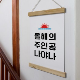 ce735-우드스크롤_40CmX60Cm-올해의주인공