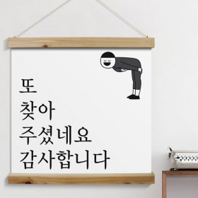 ce756-우드스크롤_60CmX60Cm-감사합니다꾸벅