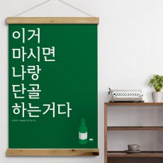 ce814-우드스크롤_60CmX90Cm-이거마시면/패브릭족자/우드/원목/인테리어소품/소품/홈데코/홈갤러리/패브릭포스터/패브릭소품/벽걸이포스터/포스터/일러스트/디자인/레터링/문구/타이포그래피/타이포/유행어/대사/단골손님/단골/상업용/매장/가게/상업용인테리어/술/소주/술잔/주류/호프집/술집포스터