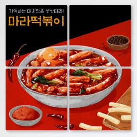 cf545-멀티액자_마라떡볶이