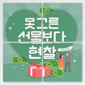 cf821-멀티액자_못고른선물보다현찰