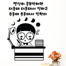 ch326-열심히공부안하면/그래픽스티커/포인트스티커/학습/명언/좋은말/위로/격려/친구/학원/학교/학생/수능/셀프인테리어/인테리어/꾸미기/데코