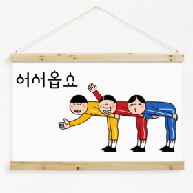 ci102-우드스크롤_90CmX60Cm-어서오세요