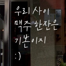 ci338-우리사이(맥주)_그래픽스티커/캘리,캘리그래피,캘리그라피,레터링,타이포,감성,그래픽스티커,인테리어,호프,맥주,잔,소주,레터링,생맥주,술집,술,복,신년,새해,의리,비어,BEER,beer