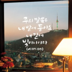 ck200-성경구절시리즈2_그래픽스티커/예수님,종교,성경말씀,하나님,믿음,신앙,교회,레터링,포인트,데코,인테리어,꾸미기