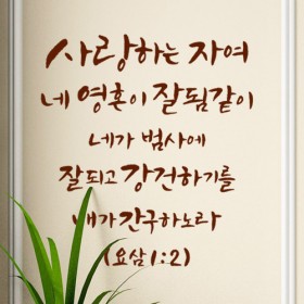 ck203-성경구절시리즈5_그래픽스티커