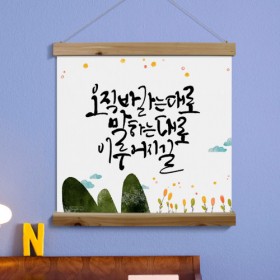 cl009-우드스크롤_60CmX60Cm-당신을응원하며