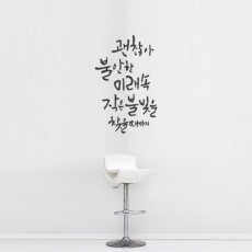 cm610-괜찮아_그래픽스티커/스티커/레터링/시트지/캘리그라피/손글씨/감성/희망/미래/도전/위로/꾸미기/데코/포인트/실내인테리어/셀프인테리어/문구/한글/글귀