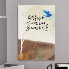 cw822-마음따뜻한캘리그라피_중형노프레임/캔버스액자/글귀/위로/응원/사랑/하트/나무/식물/문/마음/새/타이포/디자인액자/인테리어액자/디자인소품/인테리어소품