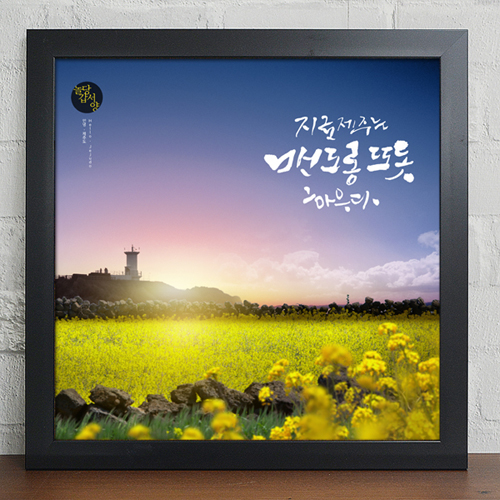 cy887-유채꽃이가득한제주도_캘리그라피_인테리어액자大/디자인액자/인테리어액자/제주도/여행/한국/나라/우리나라/여행지/캘리그라피/레터링/캘리/제주/유채꽃/꽃/등대/노을/섬/돌하르방/집/디자인소품/인테리어소품/액자세트