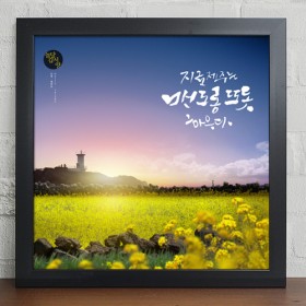 cy887-유채꽃이가득한제주도_캘리그라피_인테리어액자...