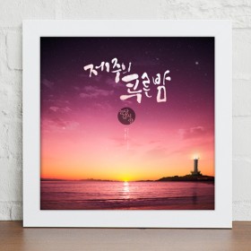 cy890-낭만제주여행_캘리그라피_인테리어액자小