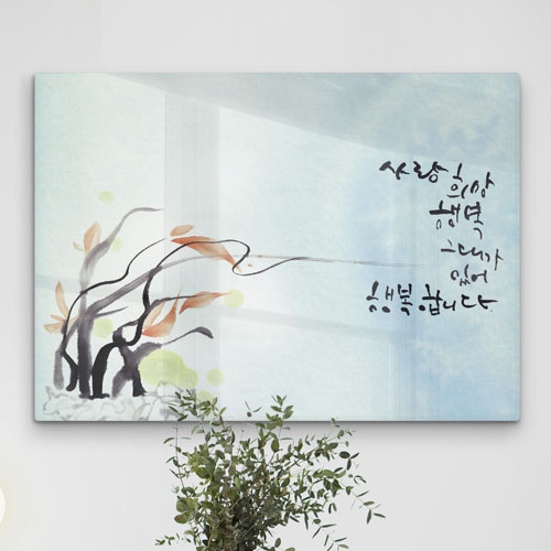 da780-폼아크릴액자78CmX56Cm_그대가있어행복합니다/캘리그라피,타이포그라피,문구,사랑,감사,스승의날,어버이날,부모님,선물,화분,꽃,자연,응원,문구,행복,가족,가정,폼보드액자,포맥스액자,캔버스액자,아크릴액자,아크릴,인테리어,소품,꾸미기,장식,액자,인테리어액자,예쁜액자,디자인액자,인테리어소품,셀프인테리어,선물용액자,테이블액자