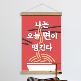 dc152-우드스크롤_60CmX90Cm-면이땡긴다