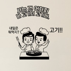 dc649-고기서고기_그래픽스티커