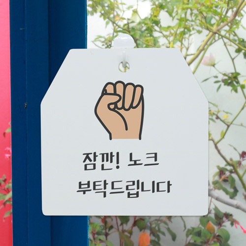 dc971-사인알림판_단면_노크부탁/예의,에티켓,방문,사인알림물,출력물,스탠드형,탁상형,인테리어,소품,홈갤러리,데코,안내표지,방해금지,금지,노크,대문,도어사인,음식점,가게,매장,식당,집,사인물,안내판,알림판,포인트,꾸미기