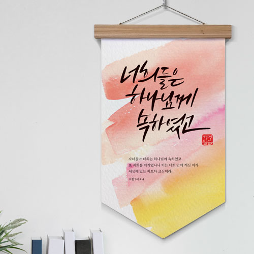 eh095-우드페넌트_40CmX62Cm_성경말씀05/종교,기독교,캘리그라피,레터링,성경책,교회,일러스트,액자,인테리어,소품,인테리어소품,데코,포인트,디자인액자,이미지액자,셀프인테리어,꾸미기,실내인테리어,아트,디자인소품,갤러리,홈갤러리,나무,나무프레임,나무액자,우드액자,프레임,액자틀,나무틀/패브릭족자/