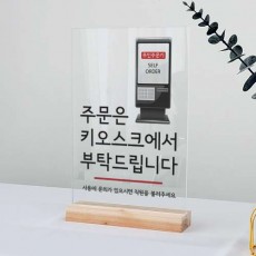 eh657-아크릴스탠드액자20CmX30Cm_주문은키오스크에서/가게,매장,식당,음식점,메뉴,무인주문기,무인,결제,꾸미기,데코,액자,아크릴액자,투명액자,사인물,안내판,표지판,알림판,생활문구,팻말,푯말,안내문,벽걸이,벽걸이액자,스탠드,스탠드액자,미니액자,포인트,장식,소품,인테리어,셀프인테리어,표시