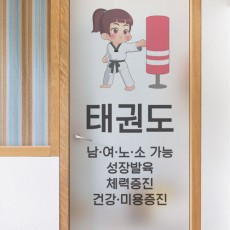 fa149-유리문시트지_태권도효과/반투명시트지,디자인시트지,방문시트지,인테리어시트지,셀프인테리어,현관문,포인트시트지,심플한시트지,자연시트지,문시트지,상업용시트지,영업용시트지,화장실시트지,안개시트지,유리시트지,암막시트지,가리개,샤워부스,사생활보호,베란다시트지,거실창문,다용도실,태권도,운동