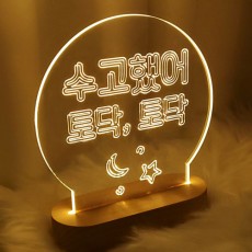 ga449-LED사인무드등_수고했어토닥/사랑,캘리그라피,레터링,타이포그라피,영어,하트,보름달,별,우주,하늘,구름,감성,가정,아내,와이프,부인,남편,우정,자녀,딸,아들,응원,힐링,위로,LED무드등,led무드등,아크릴무드등,수유등,수면등,LED액자,led액자.네온,각인,레이저,취침등,조명액자,결혼식,선물,집들이,알림판,안내판,알림물,사인물,개업식,개업선물,아크릴액자,인테리어액자,인테리어소품,셀프인테리어,선물용액자,테이블액자,답례품,기념품,집들이선물,침대협탁