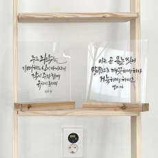 gb594-아크릴스탠드액자20CmX20Cm_주의말씀목록/우드액자,나무액자,미니액자,포스기,계산대,인테리어액자,예쁜액자,디자인액자,인테리어소품,셀프인테리어,선물용액자,테이블액자,선반액자,우드액자,원목인테리어,표지판,안내판,안내문,표시,세트액자/성경말씀,주예수,하느님,하나님,예수님,목자,어린양,말씀액자,성경책,십자가,기도하는손,기독교액자,기독교인테리어,캘리그라피,레터링,말씀캘리,성경캘리