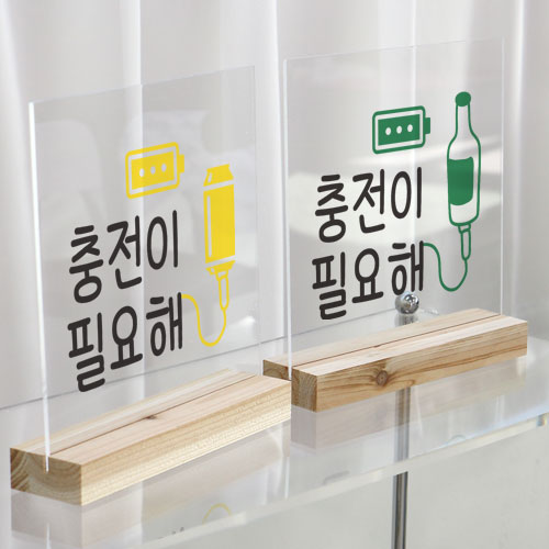 gb601-아크릴스탠드액자20CmX20Cm_충전이필요해술/우드액자,나무액자,미니액자,포스기,계산대,인테리어액자,예쁜액자,디자인액자,인테리어소품,셀프인테리어,선물용액자,테이블액자,선반액자,우드액자,원목인테리어,표지판,안내판,안내문,표시,세트액자/수혈/소주/맥주/불금/술/소맥/양주/충전기/호프집/맥주집/술집/포차/포장마차/식당/음식점