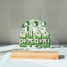 gb623-아크릴스탠드액자20CmX20Cm_술이술술맛집/우드액자,나무액자,미니액자,포스기,계산대,인테리어액자,예쁜액자,디자인액자,인테리어소품,셀프인테리어,선물용액자,테이블액자,선반액자,우드액자,원목인테리어,표지판,안내판,안내문,표시,세트액자,수혈,소주,맥주,불금,술,소맥,양주,충전기,호프집,맥주집,술집,포차,포장마차,식당,음식점