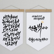 gb688-우드페넌트_40CmX62Cm_한글로세상을/족자,셀프DIY,셀프diy,셀프인테리어,인테리어,소품,꾸미기,액자,장식,캔퍼스,캔버스,패브릭포스터,페브릭포스터,집인테리어,우드족자,액자틀,나무틀,우드인테리어,암막용,햇빛가리개,패브릭족자,한글,한글날,기념일,나랏말싸미,해례본,언해본,세종대왕,자음,모음,역사,캘리그라피,타이포그라피,레터링,한글,우리말,대한민국