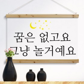 ia568-우드스크롤_90CmX60Cm-꿈은없고요(존댓말)