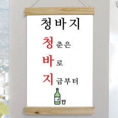 ia629-우드스크롤_40CmX60Cm-건배사01(청바지)/패브릭족자/마돈나,술잔,술자리,술자리건배사,술집,호프집,포차,소주,맥주,소맥,불금,청바지,청춘,술집인테리어,포차인테리어/족자/셀프DIY/셀프diy/셀프인테리어/인테리어/소품/꾸미기/액자/장식/캔퍼스/캔버스/패브릭포스터/페브릭포스터/집인테리어/우드족자/우드인테리어/암막용/햇빛가리개