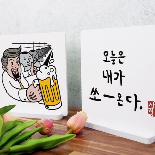 id345-스탠드액자2P_오늘은내가쏜다/회식/술/알콜/안주/음식/식당/가게/상업/영업/동료/업무/데코/소품/인테리어/꾸미기/디자인/셀프