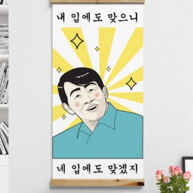 id471-우드스크롤_60CmX120Cm_-내입에도맞으니