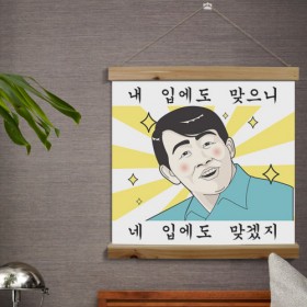 id473-우드스크롤_60CmX60Cm-내입에도맞으니