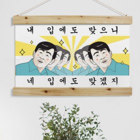 id474-우드스크롤_60CmX40Cm-내입에도맞으니