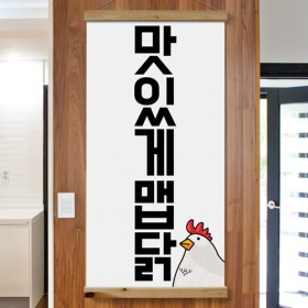 ie321-우드스크롤_60CmX120Cm_-맛있게맵닭